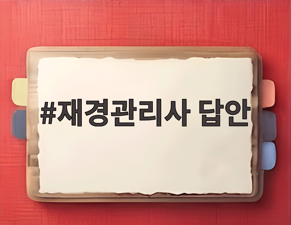 재경관리사 답안