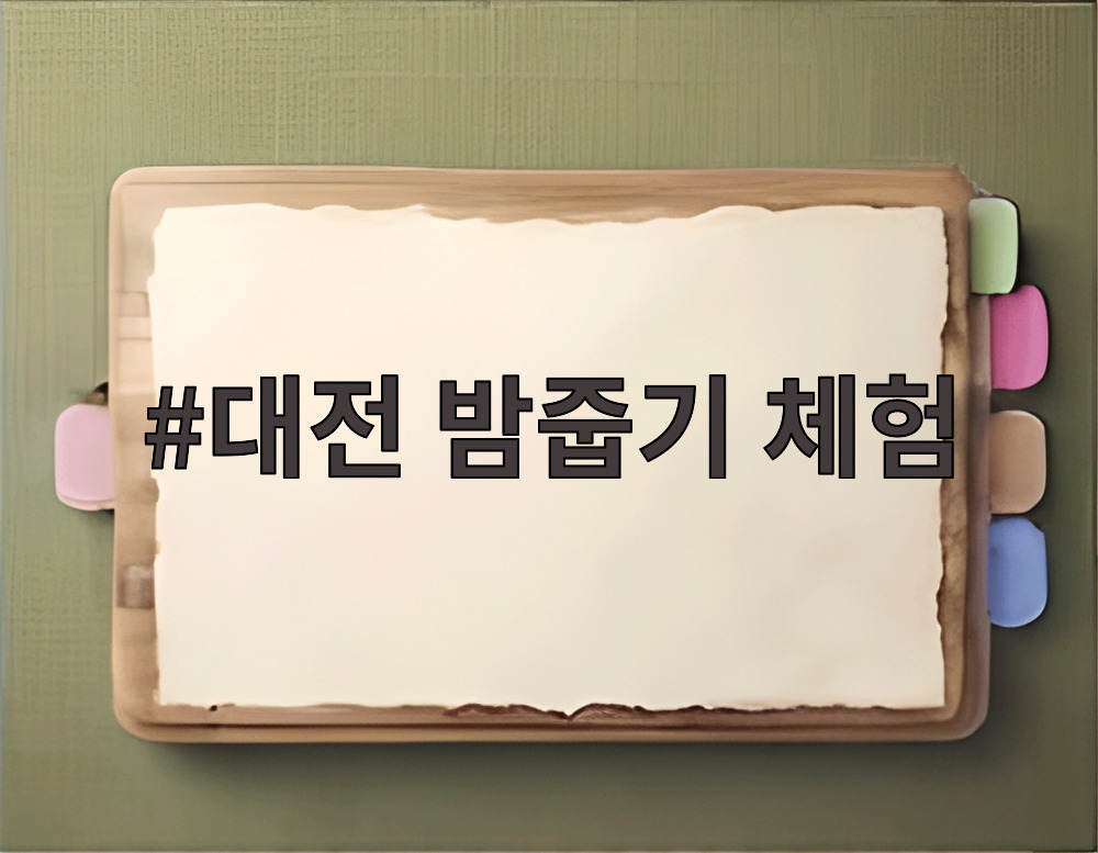 대전 밤줍기 체험
