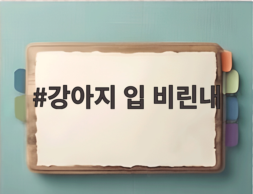 강아지 입 비린내