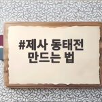 제사 동태전 맛있게 부치는 방법 제사 동태전 만드는 법