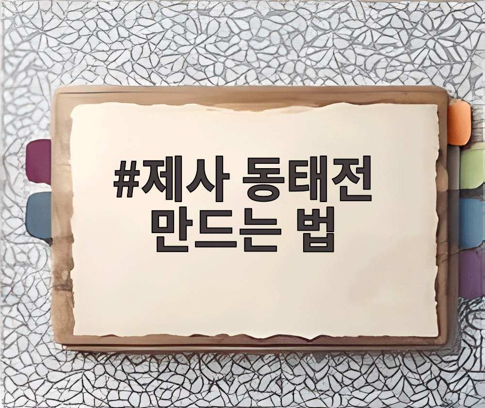 제사 동태전 만드는 법