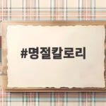 명절칼로리