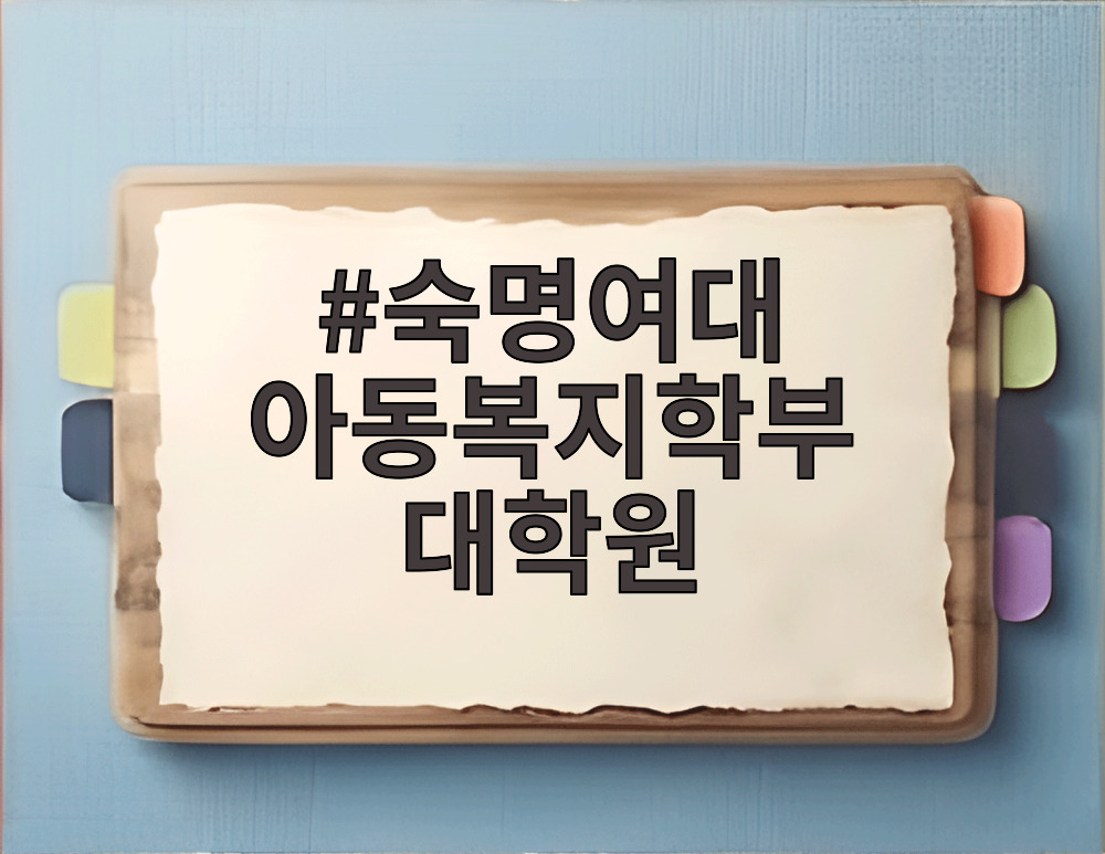 숙명여대 아동복지학부 대학원