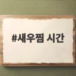 새우찜 시간 제대로 맞추면 촉촉하고 탱글한 식감이 살아납니다 새우찜 시간