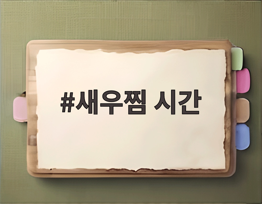 새우찜 시간