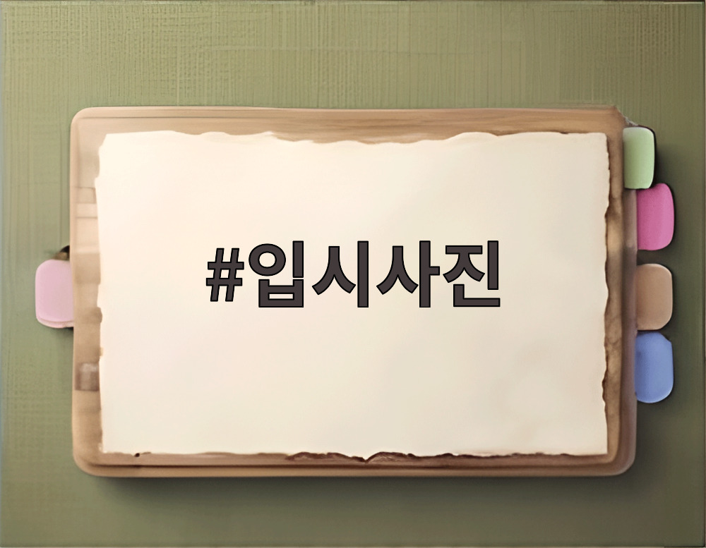 입시사진