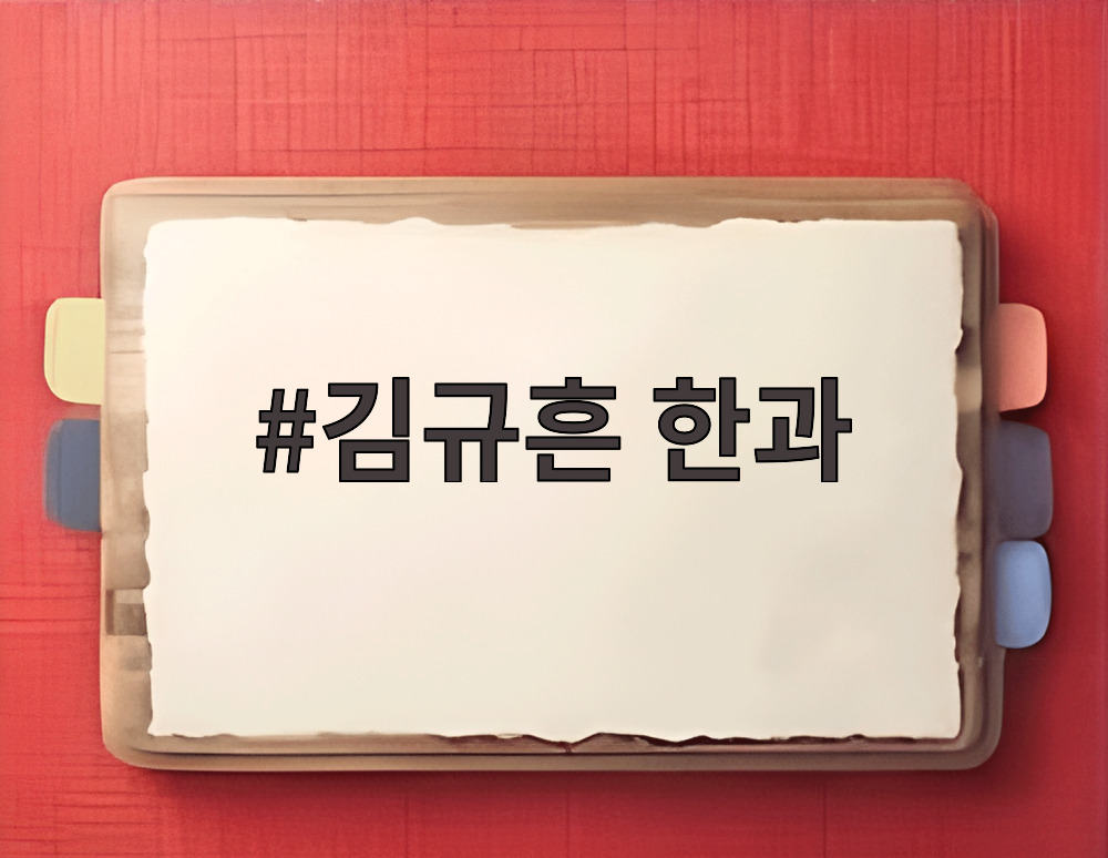 김규흔 한과