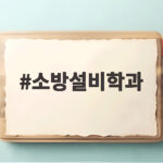 소방설비학과