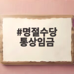 명절수당 통상임금 포함 기준과 계산법 명절수당 통상임금