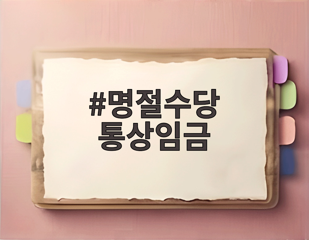 명절수당 통상임금