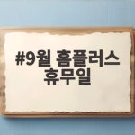 9월 홈플러스 휴무일