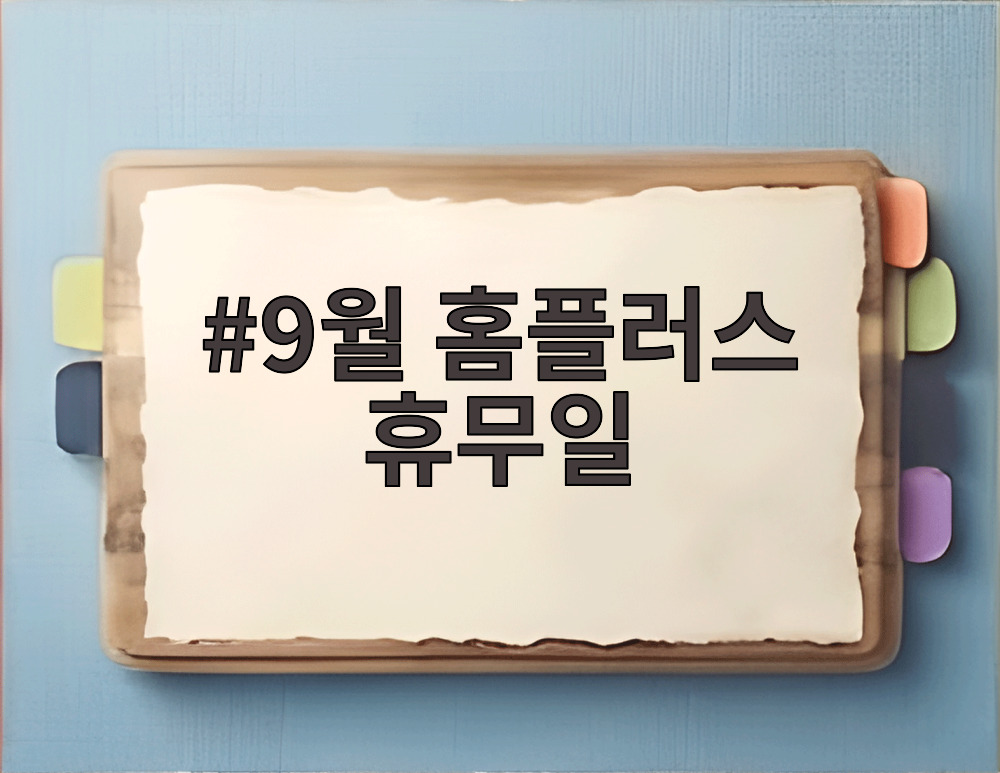 9월 홈플러스 휴무일
