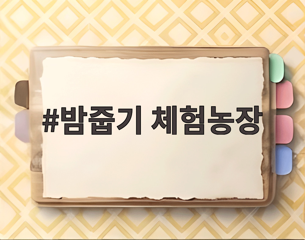 밤줍기 체험농장