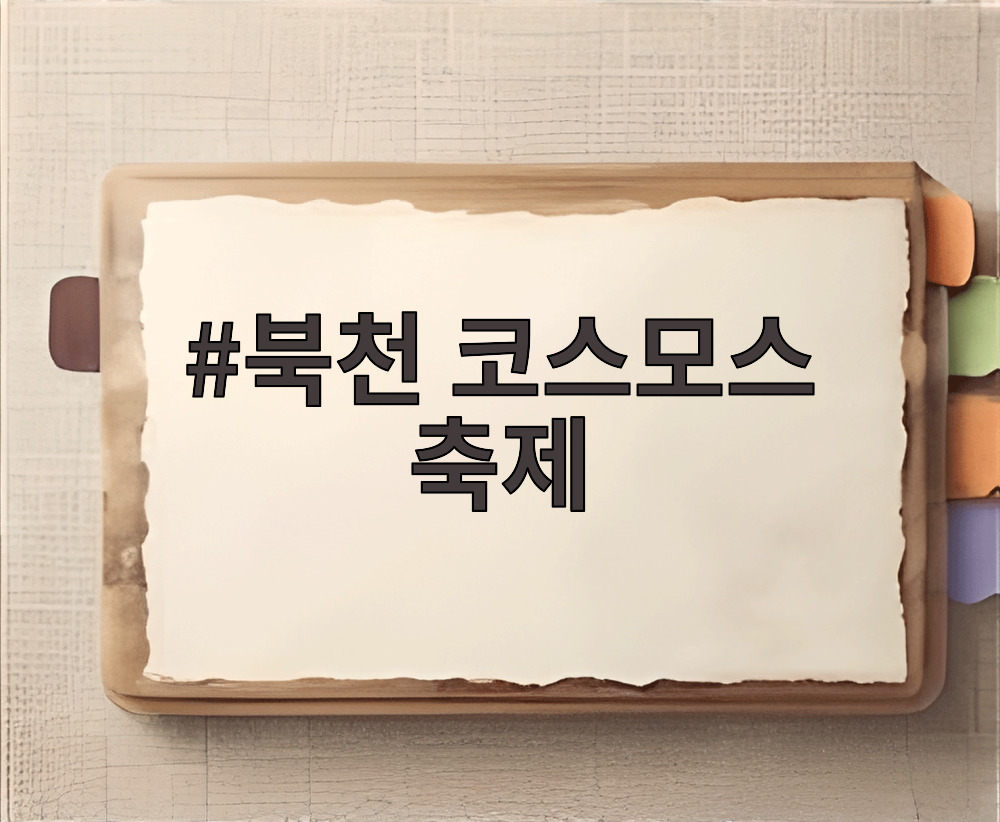 북천 코스모스 축제