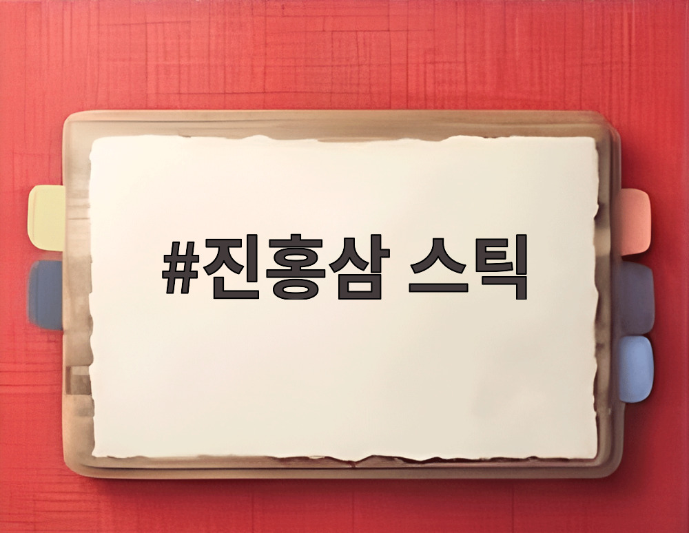 진홍삼 스틱