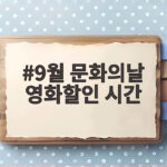 9월 문화의날 영화할인 시간