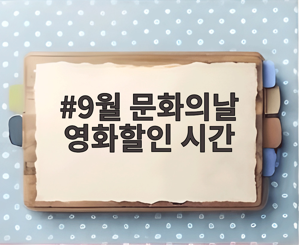 9월 문화의날 영화할인 시간