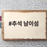 추석 남이섬 한가위 행사와 즐길거리 추석 남이섬
