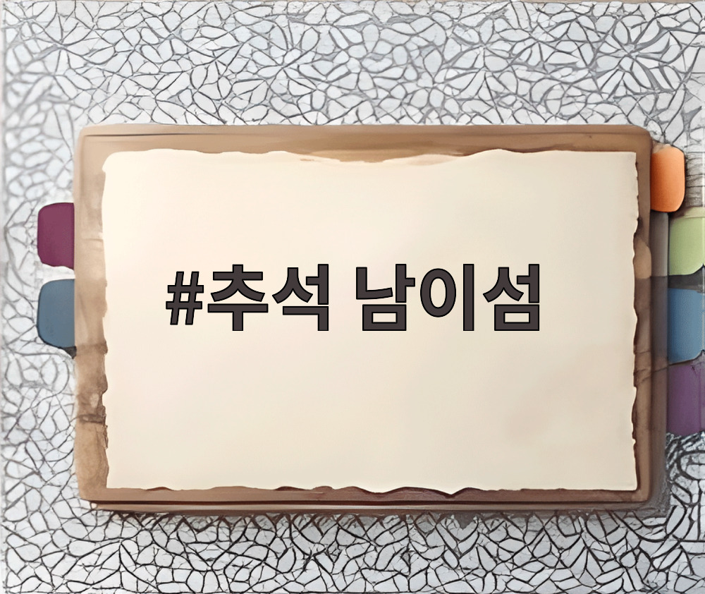 추석 남이섬