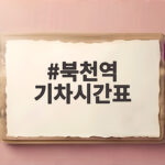 북천역 기차시간표와 가을 꽃축제 북천역 기차시간표