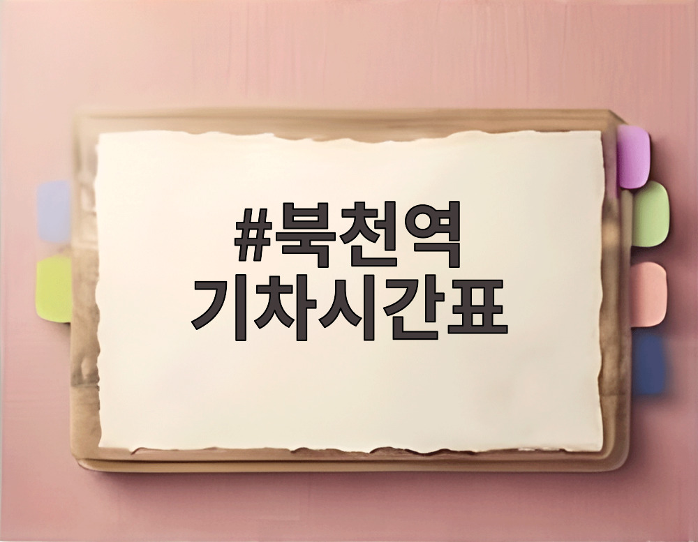 북천역 기차시간표