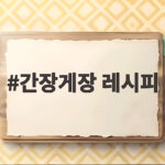 간장게장 레시피
