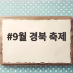 9월 경북 축제