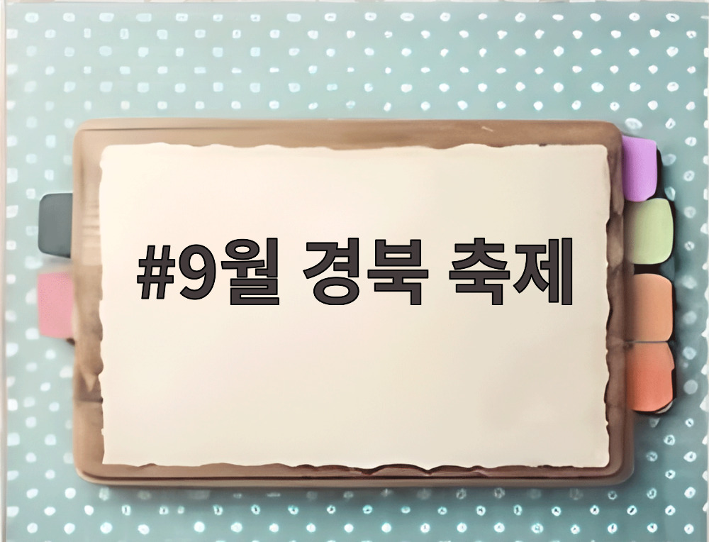 9월 경북 축제 문경오미자축제 오미자청 체험 현장