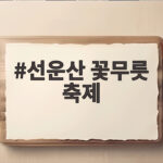 선운산 꽃무릇 축제