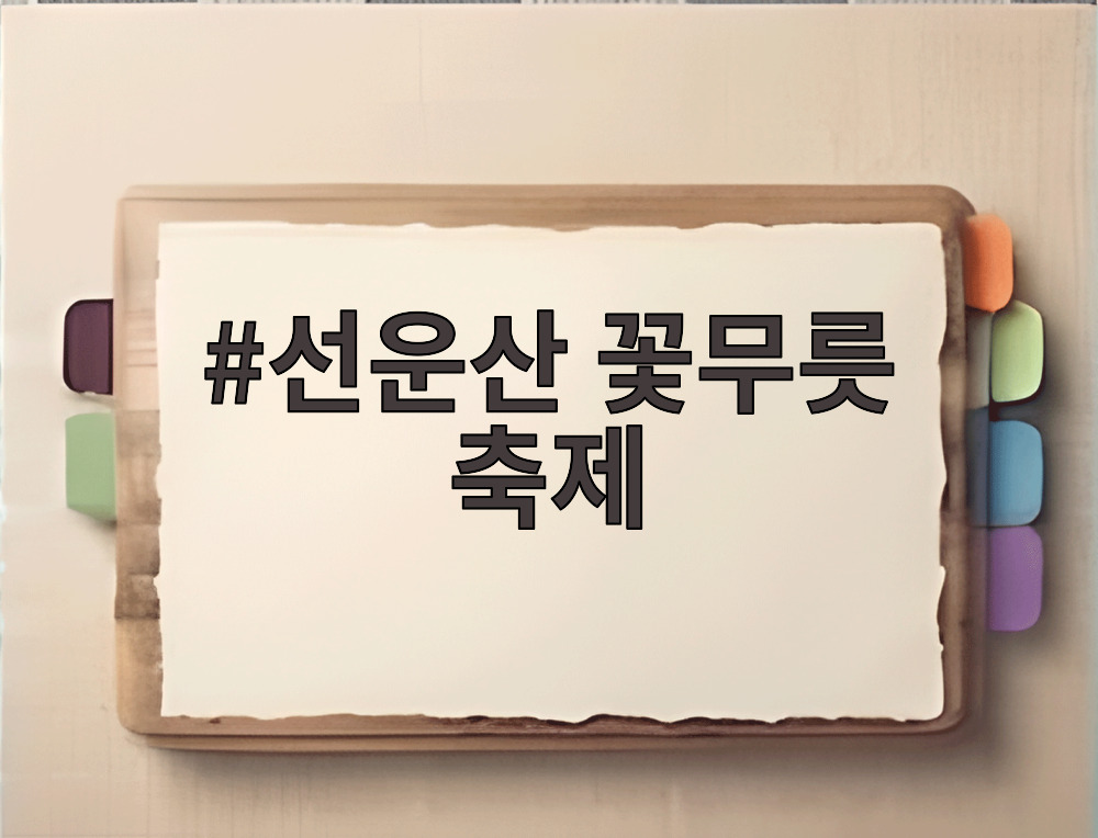 선운산 꽃무릇 축제