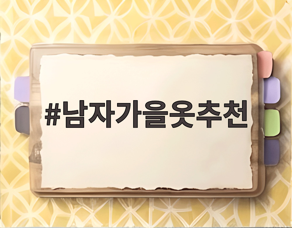 남자가을옷추천
