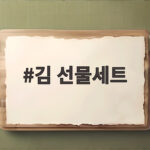 김 선물세트