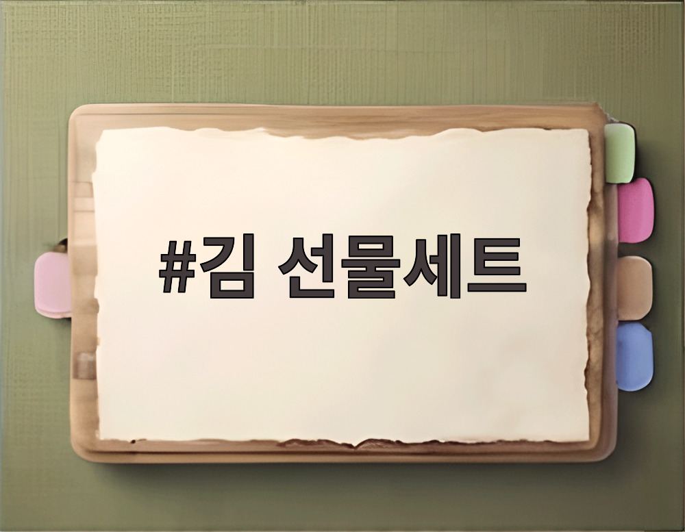 김 선물세트