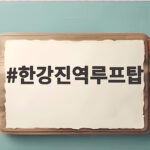 한강진역루프탑