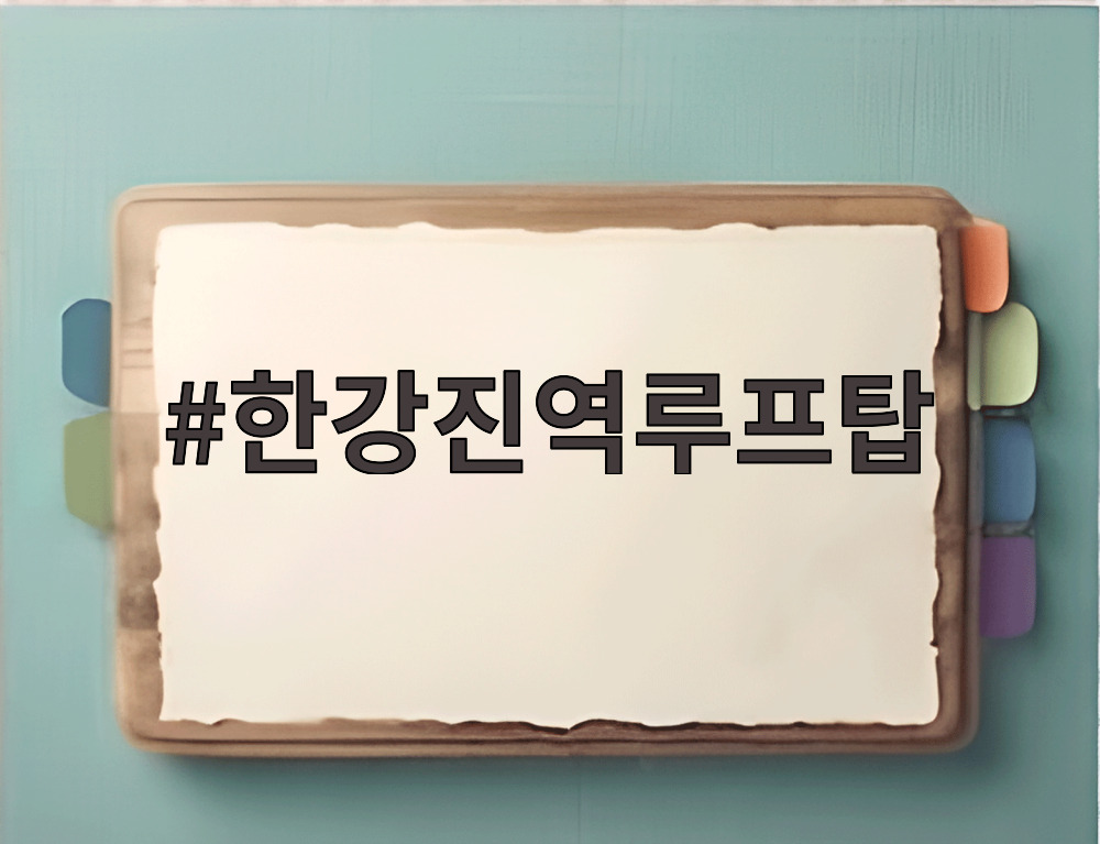 한강진역루프탑