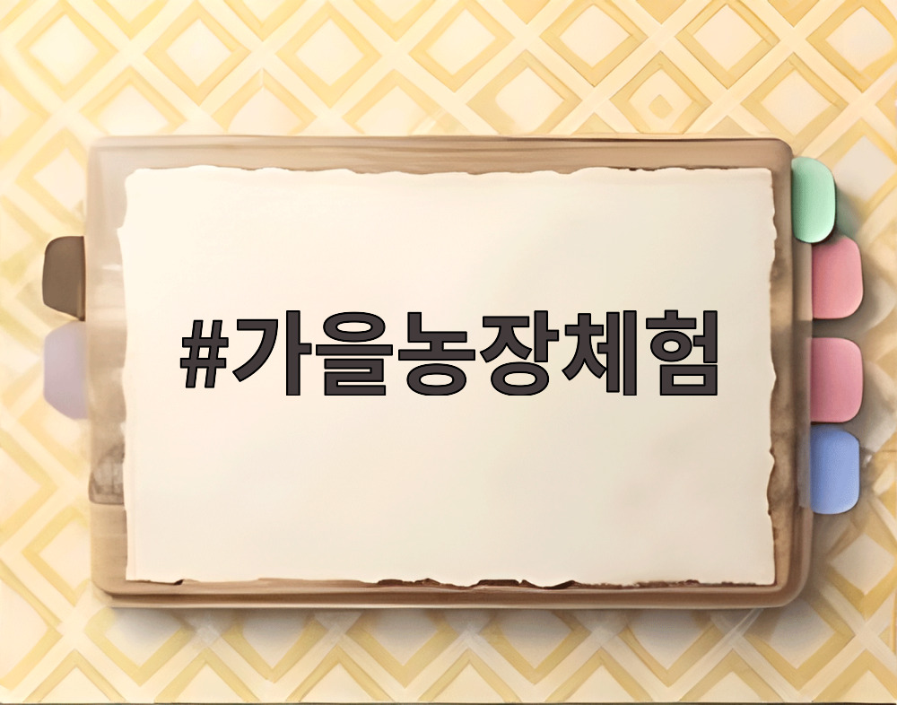 가을농장체험