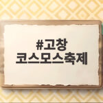 고창 코스모스축제