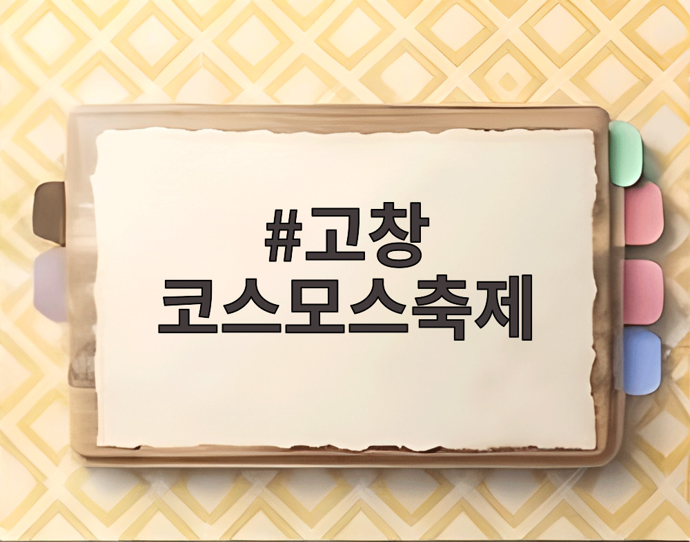 고창 코스모스축제