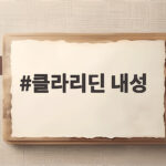 클라리딘 내성