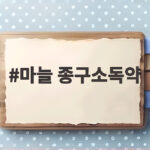 마늘 종구소독약