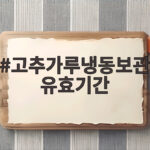 고추가루냉동보관유효기간