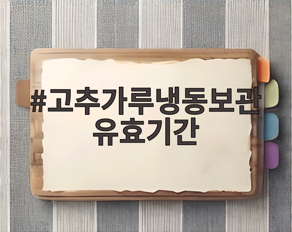 고추가루냉동보관유효기간