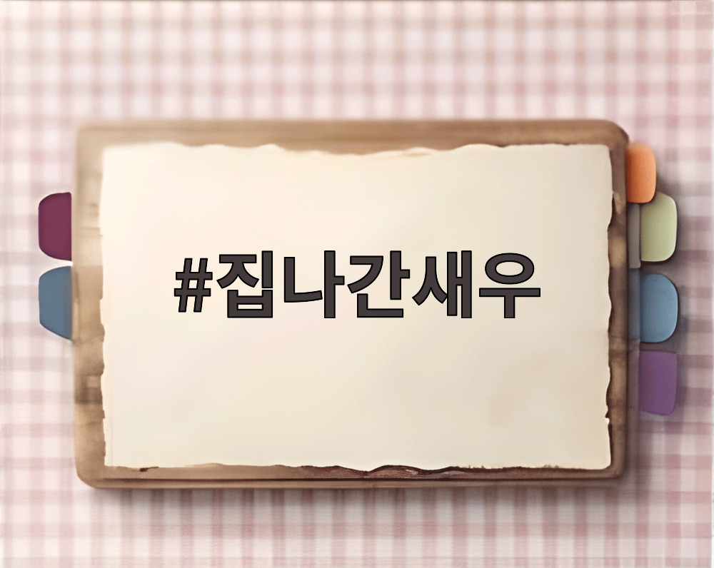 집나간새우