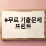 무료 기출문제 프린트 활용 내신 대비 무료 기출문제 프린트