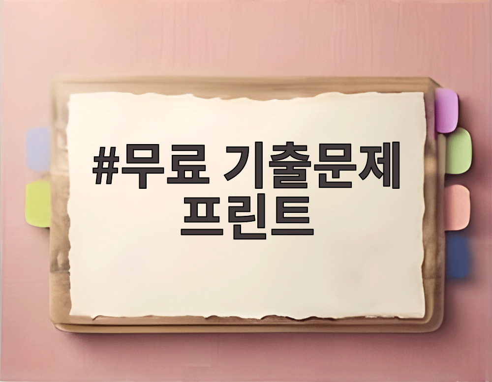 무료 기출문제 프린트
