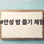 안성 밤 줍기 체험