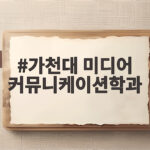 가천대 미디어커뮤니케이션학과 입시 분석 가천대 미디어 커뮤니케이션학과