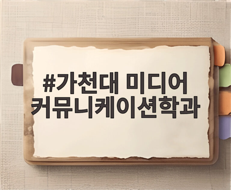 가천대 미디어 커뮤니케이션학과