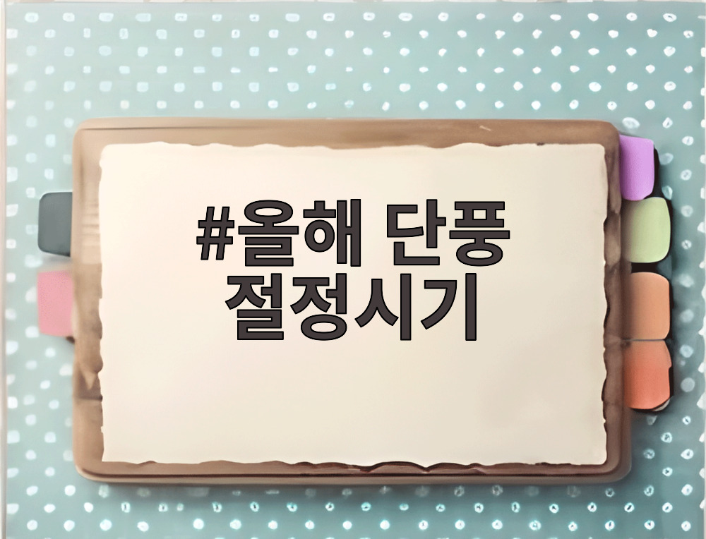 올해 단풍 절정시기