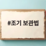 조기 보관법